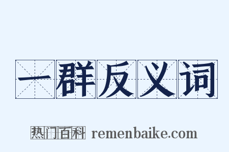 一群反义词是什么意思的图片